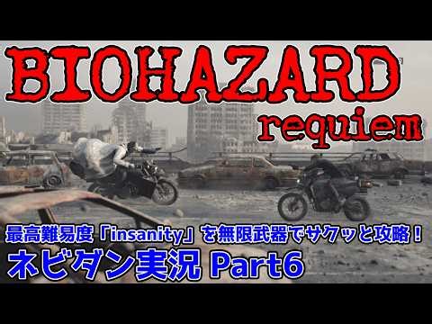 [Resident Evil Requiem PS5 Version] Quickly conquering the highest difficulty "Insanity" with unl...