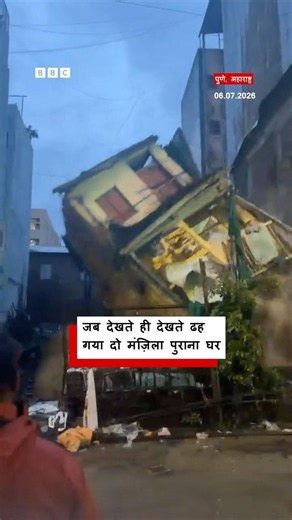 भारी बारिश के चलते ढह गई ये दो मंज़िला इमारत (BBC Hindi)
