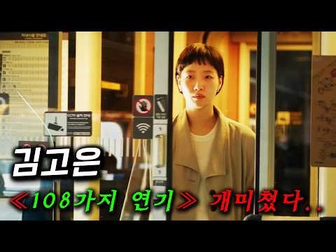 와.. 《파묘》 《자백의 대가》 김고은의 연기 세포 하나 하나가 살아나서 극I + 극T 남자와 정면 대결을 해버리는 ≪유미의 세포들 3≫ 108가지 연기가 가능하다고?!