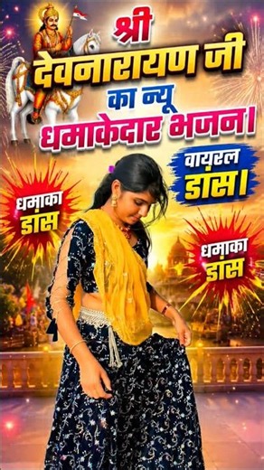 🚩 श्री देवनारायण जी का न्यू धमाकेदार भजन | वायरल डांस | सुपर राजस्थानी डांस 2026 🚩 #newsong2026