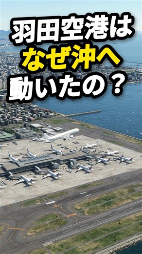 羽田空港は、23年かけて沖へ動いた｜「羽田マヨネーズ層」と呼ばれた埋立地に滑走路を造る #羽田空港 #沖合展開 #埋立地 #東京の歴史 #土木 #空港 #昭和 #shorts