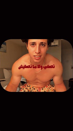 Gattouz طلع يصلي