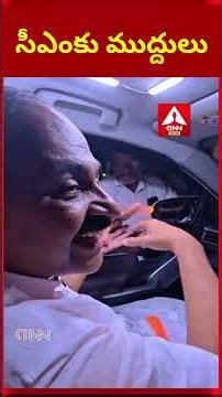 సీఎంకు ముద్దులు | Keralam CM VD Satheesan Goes Viral | ANN Telugu