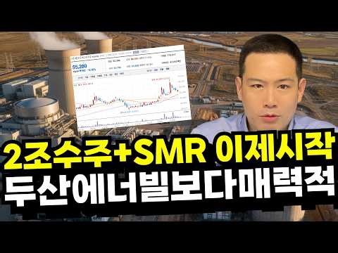 아직도 주도주 투자 안하고 불안하신가요? 조선주 방산주 원자력 전력기기 중에 가장 매력적인 TOP2는? 원전이 비싸다는 편견? 두산에너빌리티 말고 비에이치아이 수주대박 밸류안비싸