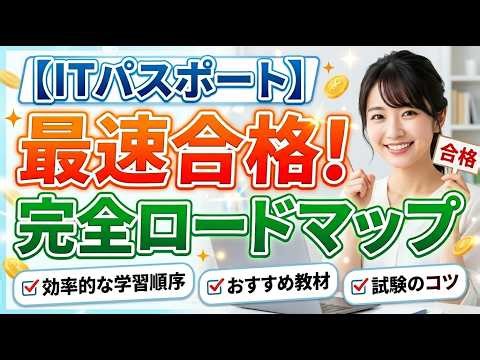 ITパスポート最短合格！完全ロードマップ