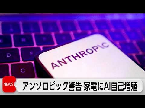アンソロピック　AIが家電で自己増殖の可能性