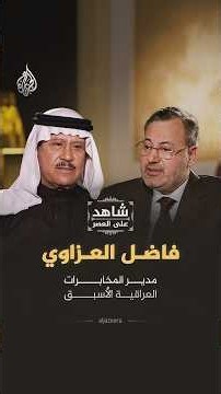 مدير المخابرات العراقية الأسبق فاضل العزاوي ضيف برنامج شاهد على العصر
