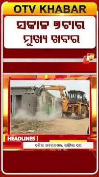 ସକାଳ ୭ଟା ସୁଦ୍ଧା ମୁଖ୍ୟ ଖବର II 7AM Headlines II 19th April 2026