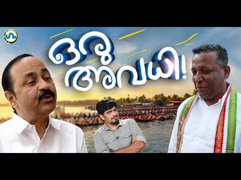ചോദിച്ച് വാങ്ങിയ അവധി!’ഗം’| Reji Cheriyan | VD Satheesan | Gum 30 June 2026