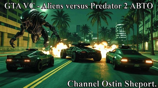 GTA VC - Aliens versus Predator 2 ОБЗОР НОВЫХ АВТО. ОСТИН ШЭПОРТ. 2026 ГОД.