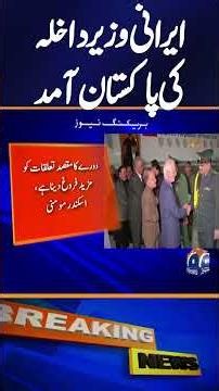 Iranian Interior Minister Eskandar Momeni arrives in Pakistan | Breaking News