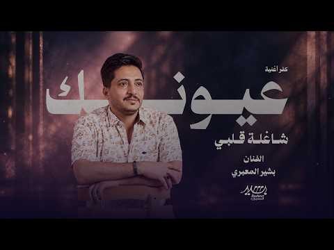 بشير المعبري - ‪عيونك شاغله قلبي - ( حصري ) | 2026