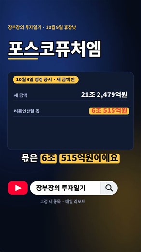 포스코퓨처엠 장부 #1009 휴장낮 | 공급계약 40조에서 21조로, 물량은 늘었다