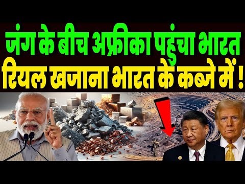 ईरान जंग के बीच अचानक अफ्रीका पहुंचा भारत, चीन अमेरिका से पहले रियल खजाना किया कब्जे में !