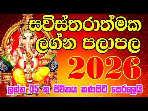 2026 සවිස්තාරත්මක ලග්න පලාපල | ලග්න කිහිපයක ජිවිත කණපිටට මේ ලග්න හිමියන්ට සුපිරි ධන ඉල්ලමක්