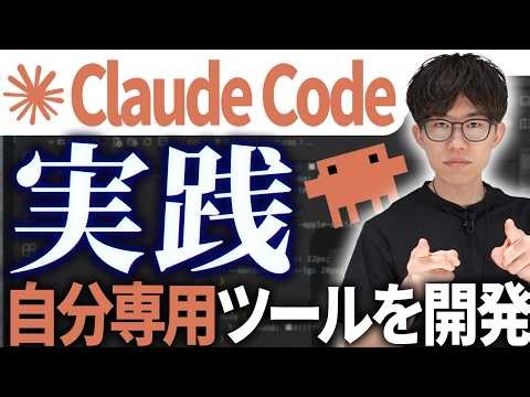 Claude Codeで自分用システムを作った過程をお見せします！Claude Codeの使い方やSkillsの活用を学びたい方はこの動画を見てください