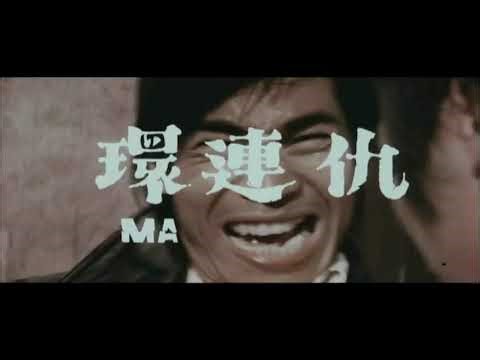 Man of Iron 仇連環 (1972) original trailer