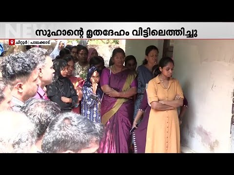 നെഞ്ച് പൊട്ടി ഒരു നാട്; സുഹാന്റെ മൃതദേഹം വീട്ടിലെത്തിച്ചു | Palakkad