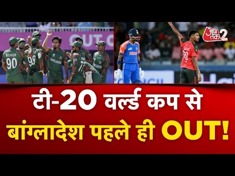AAJTAK 2 LIVE | Pakistan के इशारों पर काम कर रहा है BANGLADESH? | T20 World Cup | AT2 LIVE