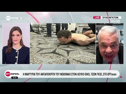 Απόπειρα κατά Τραμπ: Η μαρτυρία του ανταποκριτή του Newsmax στον Λευκό Οίκο, Τζον Γκίζι, στο ΕΡΤnews