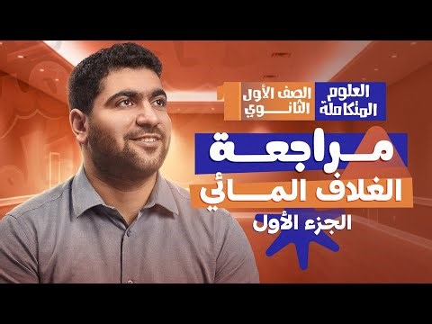 شرح الغلاف المائي| الجزء الأول | المراجعة النهائية للعلوم المتكاملة ✅