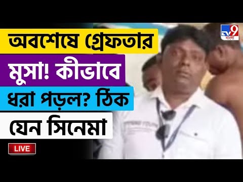 🔴LIVE | TV9 BANGLA LIVE | অবশেষে পুলিশের জালে মুসা | MUSA ARRESTED | SANDESHKHALI | SHEIKH SHAHJAHAN