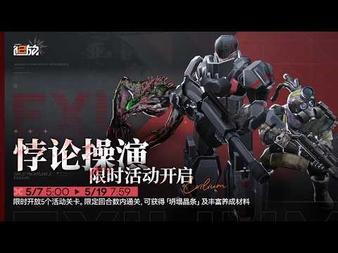 Girls Frontline 2: Exilium - Inverse Cipher (All Stages) Season 17 | CN