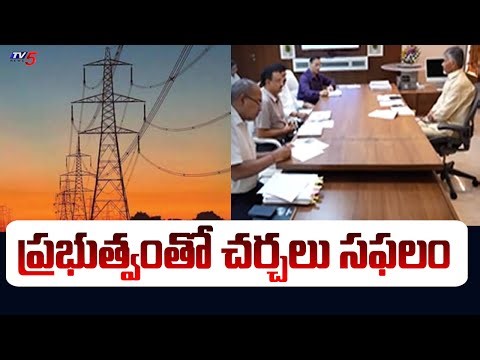ప్రభుత్వంతో చర్చలు సఫలం ..AP Electricity Employees STRIKE Updates | Payyavula Keshav | Tv5 News