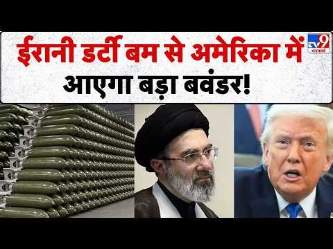 Iran America War Update: ईरानी डर्टी बम से अमेरिका में आएगा बड़ा बवंडर! -TV9 | Trump | Dirty Bomb