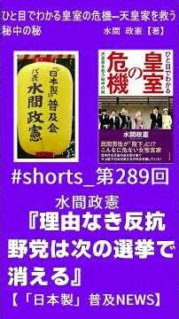 #shorts 第289回水間政憲『理由なき反抗野党は次の選挙で消える』【「日本製」普及NEWS】
