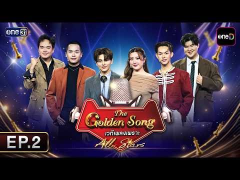 The Golden Song เวทีเพลงเพราะ All Stars | EP.2 (FULL EP) | 10 พ.ค. 69 | one31