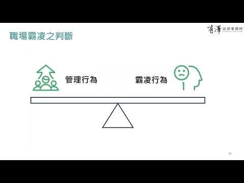 員工版 2026職場霸凌新法教育訓練
