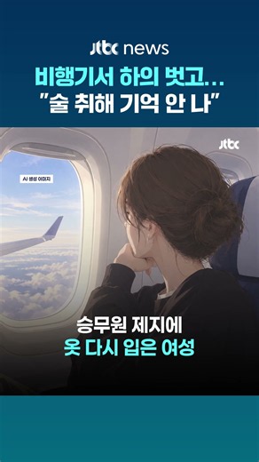 비행 중 하의 벗고 음란행위…"술 취해 기억 안 나" #JTBC #Shorts
