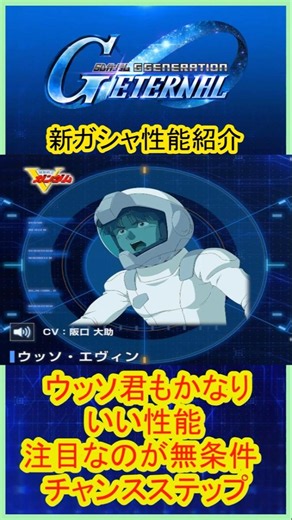『Gジェネエターナル』限定ウッソ・エヴィン性能紹介！無条件チャンスステップが強力#ジージェネ #ガンダム #gジェネ #gジェネエターナル