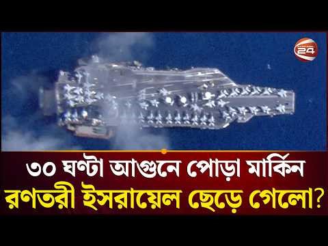 ইরানকে বিপদে ফেলতে এসে নিজেই বিপদে! | USS Gerald R Ford | Air Craft | Channel 24