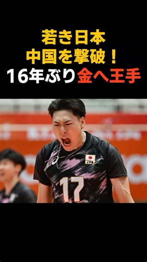 【アジア大会】16年ぶり金メダルへ王手！フルセットの超激戦！男子バレー日本代表、中国を破る #感動する話 #芸能 #雑学