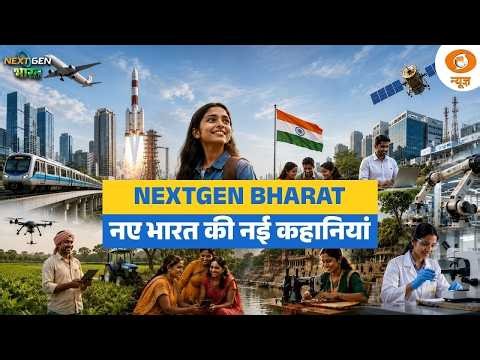 NextGen Bharat Live: भारत में तैयार हो रही AI आधारित चिप | Waste to Wealth | Drone Technology | Neo1