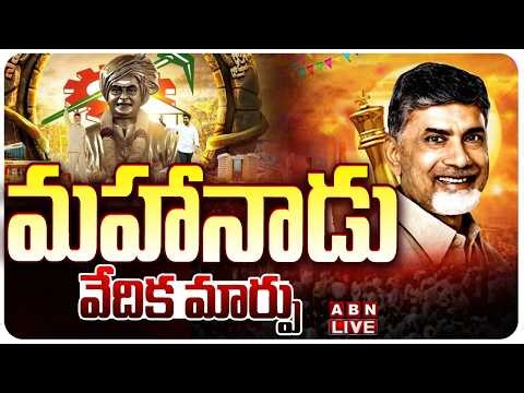 🔴LIVE : మహానాడు వేదిక మార్పు | Mahanadu Meeting At Nellore | CM Chandrababu | ABN