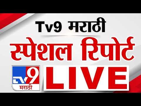 Tv9 Marathi Special Report LIVE | tv9 मराठी स्पेशल रिपोर्ट | 25 June 2026 | Maharashtra Politics