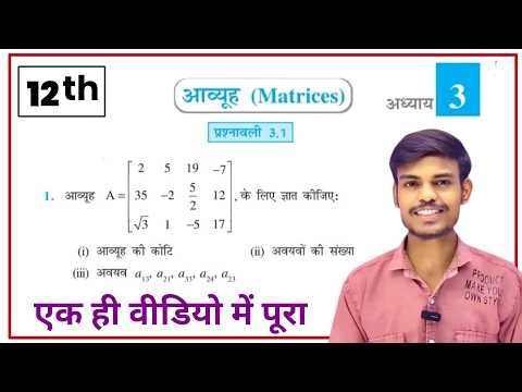 Class 12 Maths Chapter 3 Matrix Exercise 3.1 Full Solution | NCERT Maths 12th Ex 3.1 | 2027