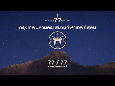 COCKTAIL 77 EVER TOUR | กรุงเทพมหานคร สนามกีฬาเทพหัสดิน