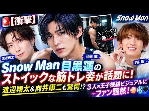 🚨【衝撃】Snow Man目黒蓮のストイックな筋トレ姿が話題に！渡辺翔太＆向井康二も驚愕！？3人の王子様級ビジュアルにファン騒然！😳⛄🖤