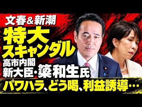 衝撃！高市内閣の新農水大臣・簗和生氏に重大疑惑発生。文春と新潮同時報道。安冨歩東京大学名誉教授。一月万冊清水