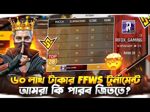 ৬০ লাখ টাকার FFWS টুর্নামেন্ট আমরা কি পারব জিততে? 🤔
