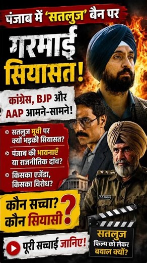 🚨 OTT से हटी 'सतलुज' फिल्म! पंजाब में मचा सियासी तूफान | बड़ी खबर #bingewatching #shorts #hindinews