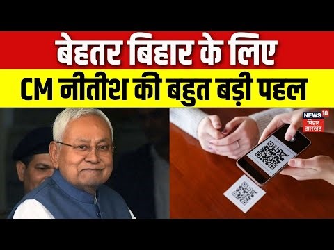 CM Nitish Gift : बेहतर बिहार के लिए CM नीतीश की बहुत बड़ी पहल | QR Scanner | Bihar News | Hindi News