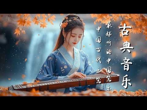 平靜的中國古典音樂：古筝、琵琶、竹笛和二胡 Calm Chinese Classical Music : Guzheng,Pipa,Bamboo Flute & Erhu #guzhengsound