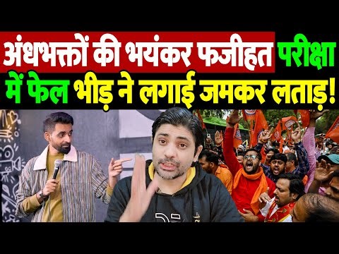 अंधभक्तों की भयंकर फजीहत, परीक्षा में फेल, भीड़ ने लगाई जमकर लताड़! | Blind Supporters | the live tv