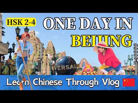 【pinyin sub】A Chill Day at Beijing Universal 🇨🇳| Learn Chinese in Real Life| HSK2-4 | Chinese Vlog