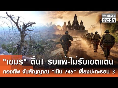 "เขมร" ดิ้น!รบแพ้-ไม่รับเขตแดน "กองทัพ" จับสัญญาณ "เนิน 745" เสี่ยงปะทะรอบ 3 | TNNข่าวดึก | 2 ม.ค.69